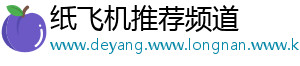 纸飞机推荐频道